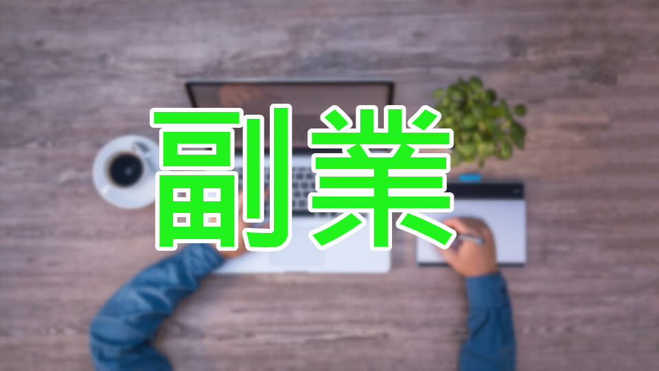 副業